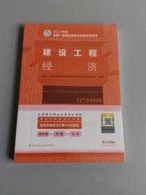 建设工程经济(2022年版一级建造师考试教材、一级建造师2022教材、建造师一级、工程经济)