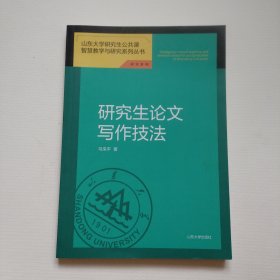 研究生论文写作技法讲堂录