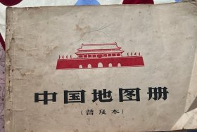 中国地图册［普及版］