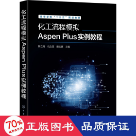 化工流程模拟aspen plus实例教程 大中专理科化工 作者 新华正版