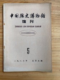 中国历史博物馆馆刊 1983年总第5期