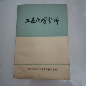 工业化学分析