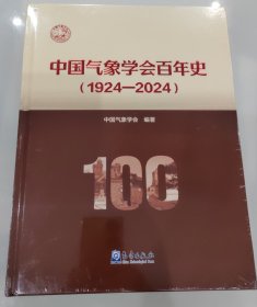 中国气象学会百年史(1924-2024)