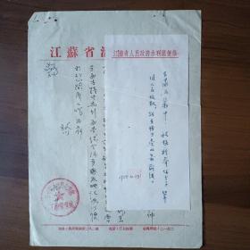 1958年江苏省治淮指挥部信函