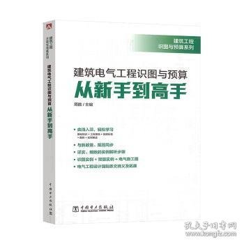 建筑工程识图与预算系列建筑电气工程识图与预算从新手到高手