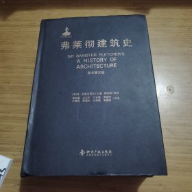 弗莱彻建筑史 中文版