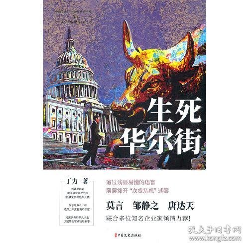 生死华尔街（中国专业作家作品典藏文库.丁力卷）