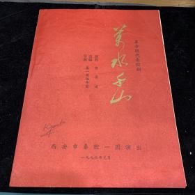 1976，西安市秦腔，万水千山，少见