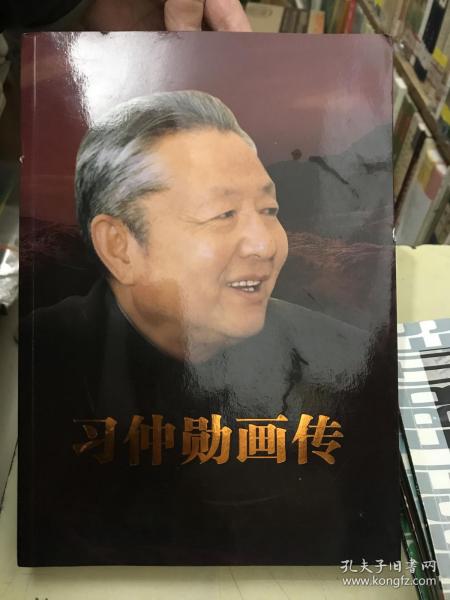 习仲勋画传【主编李玉泰签名钤印本】