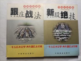 李闻实战谋略（2本合售）:之一跟庄战法/之二新股绝技