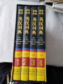 最新高级英汉词典（精装4册）