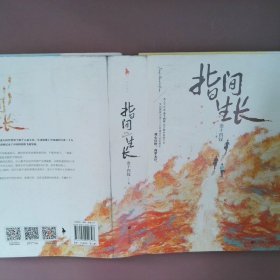 指间生长（高人气作家金十四钗重磅力作，随书附赠【“手机展台”折立卡】+【“瀚大影院”入场券】+【精美人设拉页】）