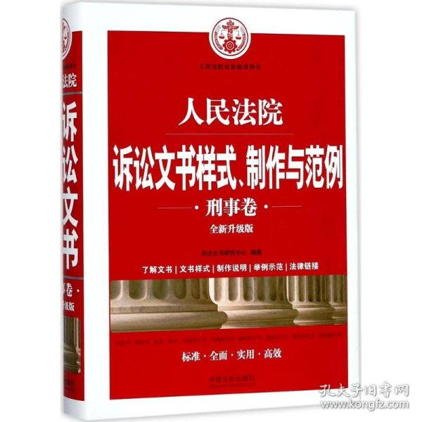 人民法院诉讼文书样式、制作与范例（刑事卷）(全新升级版)