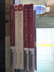 国际经济法第3版.商法中国法律史，5本合售全新