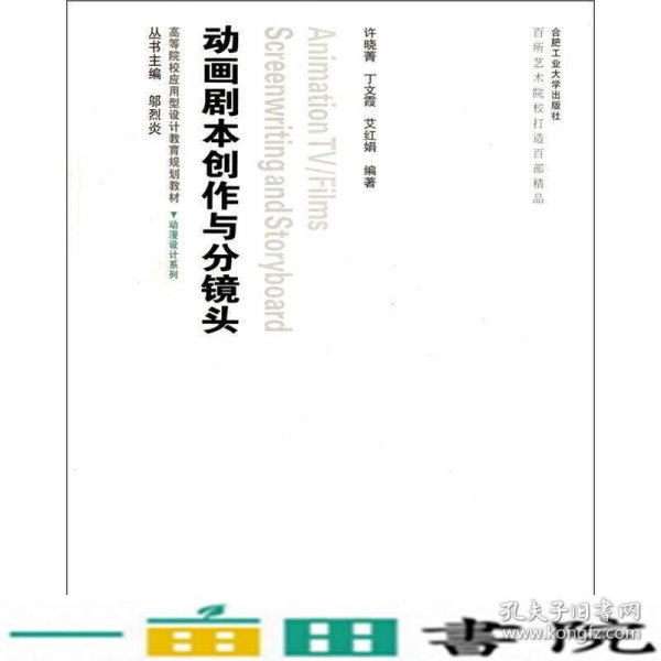 高等院校应用型设计教育规划教材·动漫设计系列：动画剧本创作与分镜头