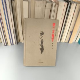 第二次握手（珍藏版）