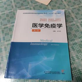 医学免疫学（供临床医学、预防医学、口腔医学、医学影像学、医学检验学等专业用 第2版）