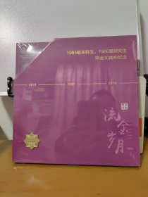 流金岁月三十年2019 全新 未拆封 南开大学建校100周年