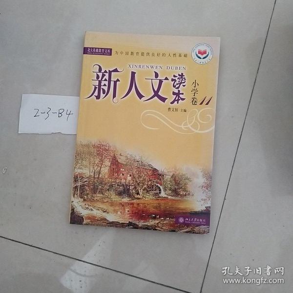 新人文读本：小学卷11——新教育文库