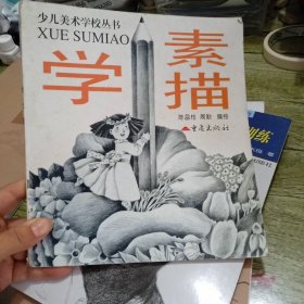 学素描