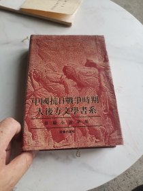 中國抗日争時期大俊方文學书系第三幅小説第二集