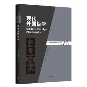【正版书籍】现代外国哲学(总第17辑)