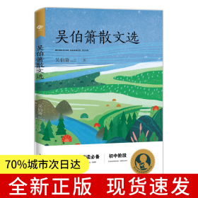 中小學(xué)生閱讀指導(dǎo)目錄——吳伯簫散文選