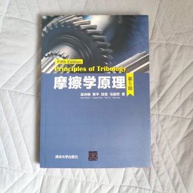 摩擦学原理（第5版）（配光盘）