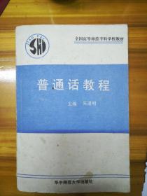 普通话教程 （1990年老旧书）华中师范大学出版