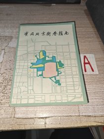 介绍北京3600大胡同-实用北京街巷指南 1987年初版