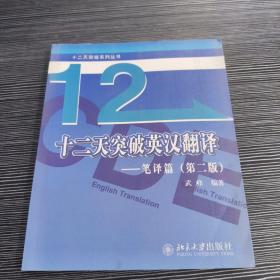 十二天突破英汉翻译——笔译篇（第二版）