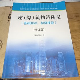 消防行业特有工种职业培训与技能鉴定系列统编教材建（构）筑物消防员（基础知识、初级技能）