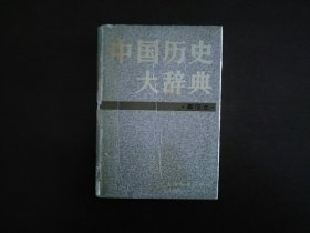 中国历史大辞典·秦汉史