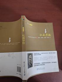 大师背影书系：杜威学校（悦读版）