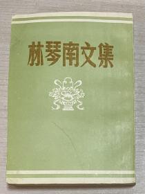 自藏：林琴南文集 （含：畏卢文集 、续集、三集）（有本人购书题记和藏书印）