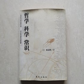 哲学 科学 常识