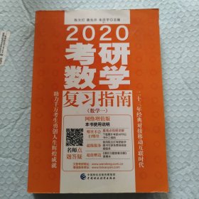 2020考研数学复习指南（数学一）