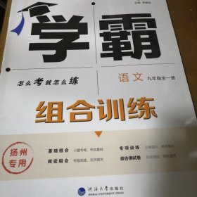 学霸组合训练语文九年级全一册（扬州专用）