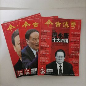 今古传奇 人物 2014年第三、九、十期 3本合售 (总第49、55、56期)