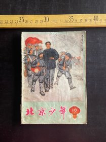 《北京少年》，1974年第10期，有毛主席语录，品相如图