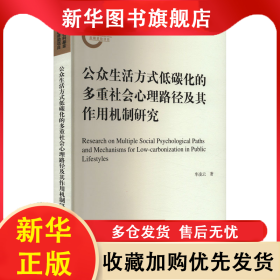 公眾生活方式低碳化的多重社會心理路徑及其作用機制研究 羋凌云 9787308240949 浙江大學(xué)出版社