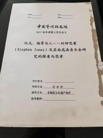 【复印件】仪式、场景与人——对钟思第（Stephen jones）及其南高洛音乐会研究的探索与思考 博士论文