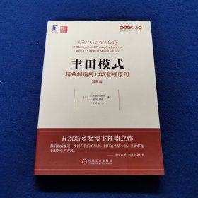 丰田模式：精益制造的14项管理原则