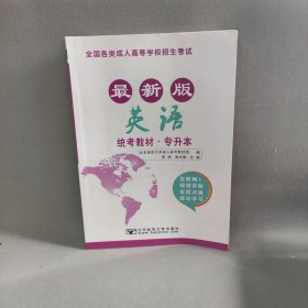 英语/全国各类成人高等学校招生考试统考教材(专升本)