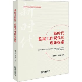 新时代监狱工作现代化理论探索 9787519788094