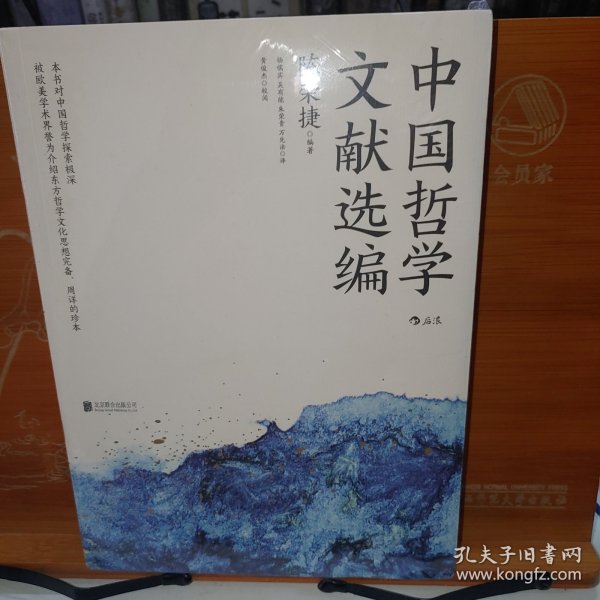 中国哲学文献选编