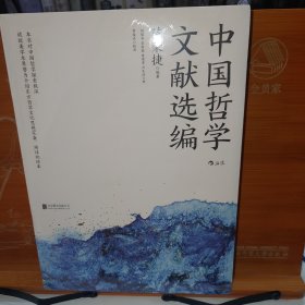 中国哲学文献选编