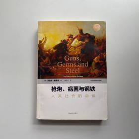 枪炮、病菌与钢铁：人类社会的命运