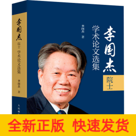 李國(guó)杰院士學(xué)術(shù)論文選集