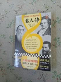 名人传（初中传记阅读指导版！人物传记学得好，就读这本名人传！诺奖大师作品！附赠中考学习手册独立注释册）（三个圈经典文库）【未拆封】